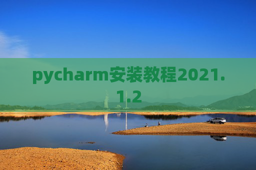 pycharm安装教程2021.1.2