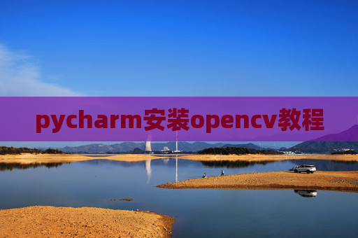 pycharm安装opencv教程